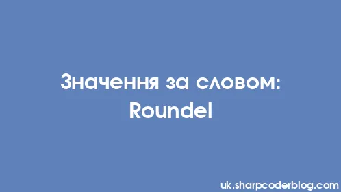 Значення за словом: Roundel - Thumbnail