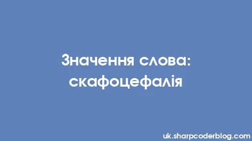 Значення слова: скафоцефалія - Thumbnail