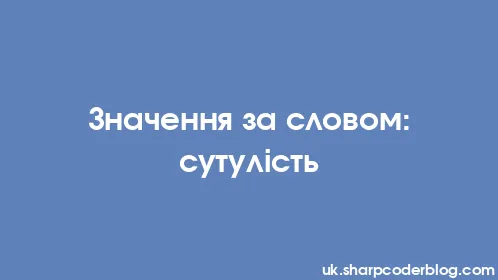 Значення за словом: сутулість - Thumbnail