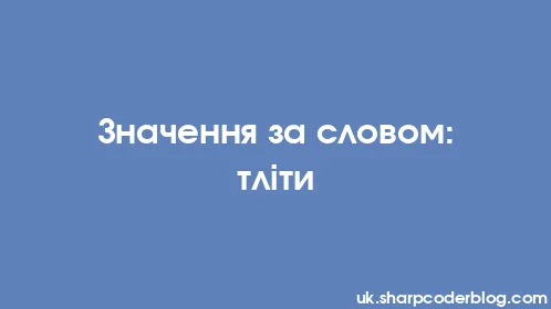 Значення за словом: тліти - Thumbnail