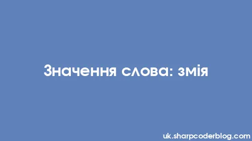 Значення слова: змія - Thumbnail