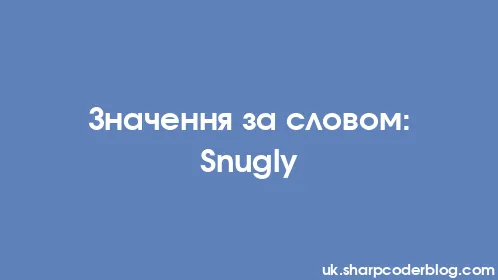 Значення за словом: Snugly - Thumbnail