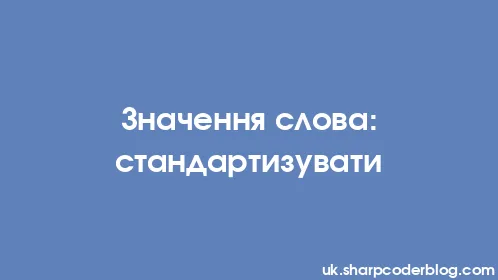 Значення слова: стандартизувати - Thumbnail