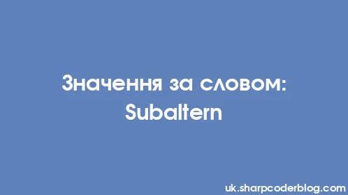 Значення за словом: Subaltern - Thumbnail