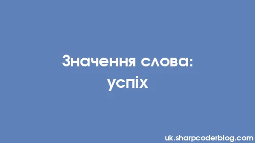 Значення слова: успіх - Thumbnail