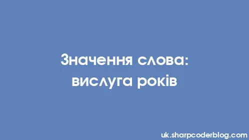 Значення слова: вислуга років - Thumbnail