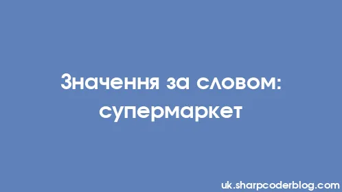 Значення за словом: супермаркет - Thumbnail