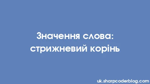 Значення слова: стрижневий корінь - Thumbnail