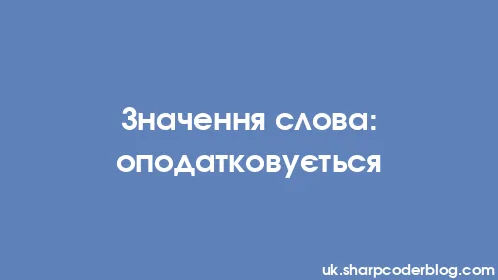 Значення слова: оподатковується - Thumbnail