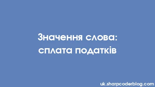 Значення слова: сплата податків - Thumbnail