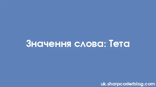 Значення слова: Тета - Thumbnail