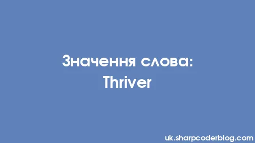 Значення слова: Thriver - Thumbnail
