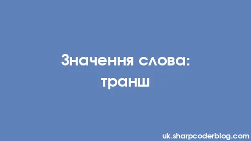 Значення слова: транш - Thumbnail