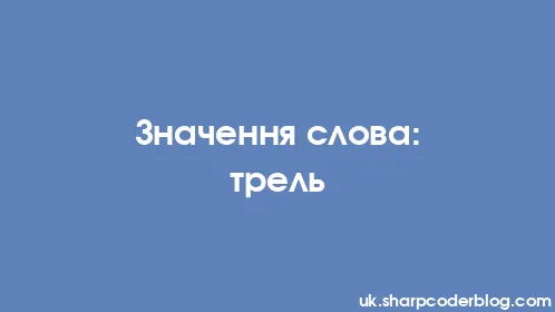 Значення слова: трель - Thumbnail