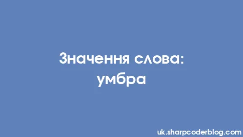 Значення слова: умбра - Thumbnail