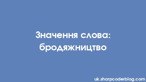 Значення слова: бродяжництво - Thumbnail