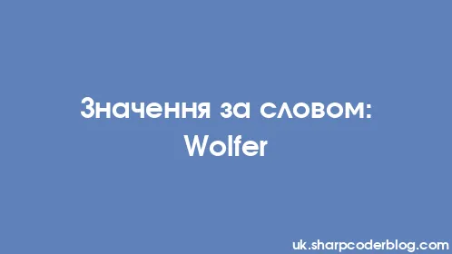 Значення за словом: Wolfer - Thumbnail