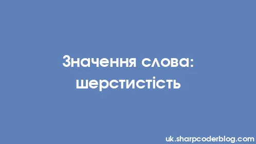 Значення слова: шерстистість - Thumbnail