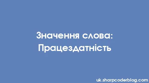 Значення слова: Працездатність - Thumbnail