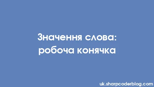 Значення слова: робоча конячка - Thumbnail