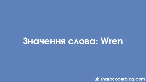 Значення слова: Wren - Thumbnail