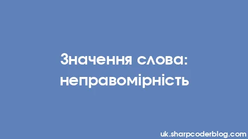 Значення слова: неправомірність - Thumbnail