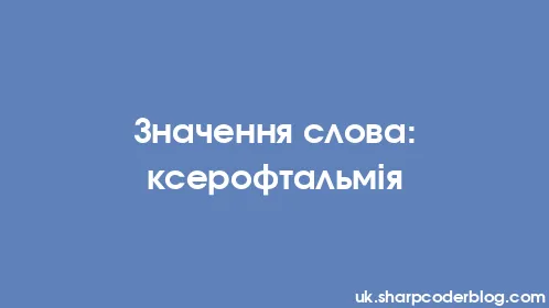 Значення слова: ксерофтальмія - Thumbnail