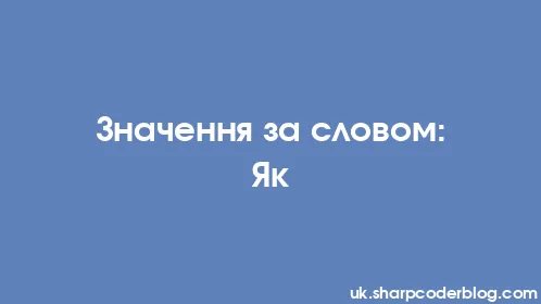 Значення за словом: Як - Thumbnail