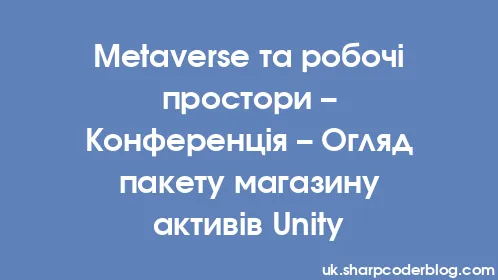 Metaverse та робочі простори – Конференція – Огляд пакету магазину активів Unity - Thumbnail