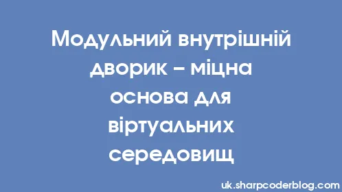 Модульний внутрішній дворик – міцна основа для віртуальних середовищ - Thumbnail