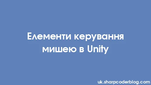 Елементи керування мишею в Unity - Thumbnail