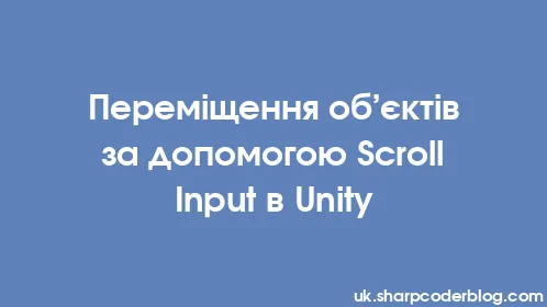 Переміщення об’єктів за допомогою Scroll Input в Unity - Thumbnail