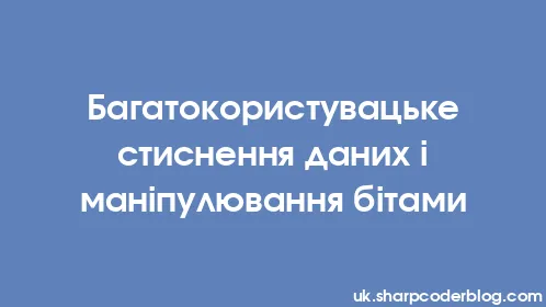 Багатокористувацьке стиснення даних і маніпулювання бітами - Thumbnail