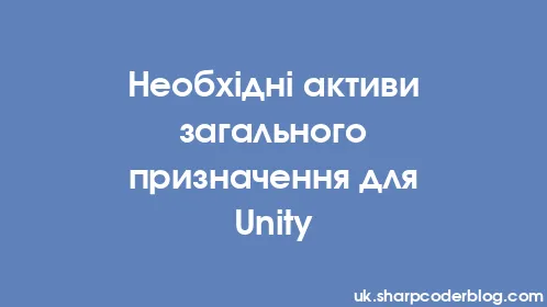 Необхідні активи загального призначення для Unity - Thumbnail