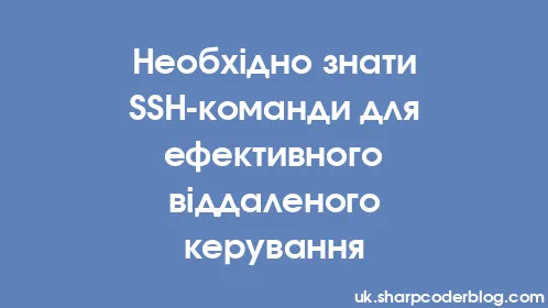 Необхідно знати SSH-команди для ефективного віддаленого керування - Thumbnail