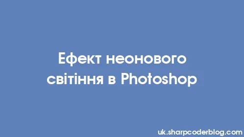 Ефект неонового світіння в Photoshop - Thumbnail