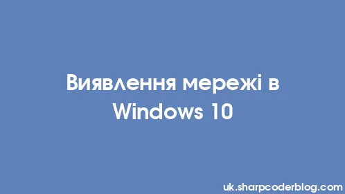 Виявлення мережі в Windows 10 - Thumbnail