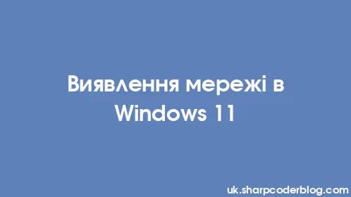 Виявлення мережі в Windows 11 - Thumbnail