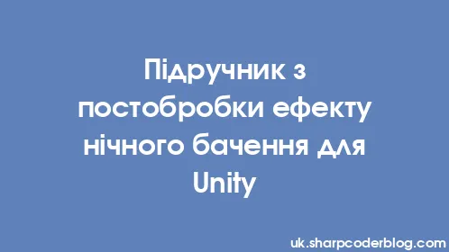 Підручник з постобробки ефекту нічного бачення для Unity - Thumbnail