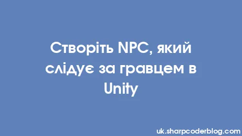 Створіть NPC, який слідує за гравцем в Unity - Thumbnail