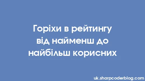 Горіхи в рейтингу від найменш до найбільш корисних - Thumbnail