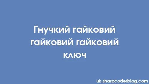 Гнучкий гайковий гайковий гайковий ключ - Thumbnail