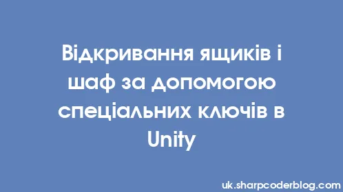 Відкривання ящиків і шаф за допомогою спеціальних ключів в Unity - Thumbnail