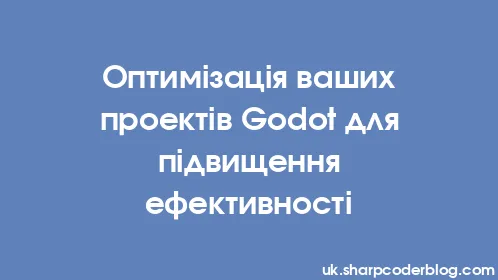 Оптимізація ваших проектів Godot для підвищення ефективності - Thumbnail