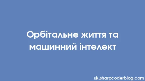 Орбітальне життя та машинний інтелект - Thumbnail