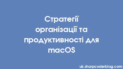 Стратегії організації та продуктивності для macOS - Thumbnail