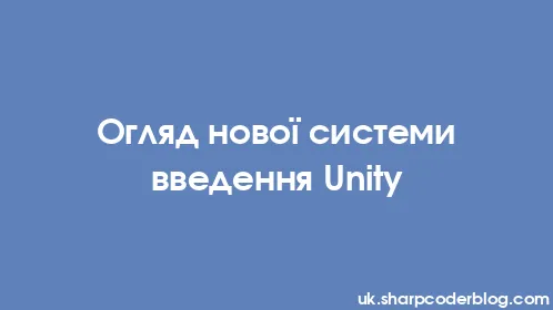 Огляд нової системи введення Unity - Thumbnail
