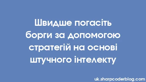 Швидше погасіть борги за допомогою стратегій на основі штучного інтелекту - Thumbnail