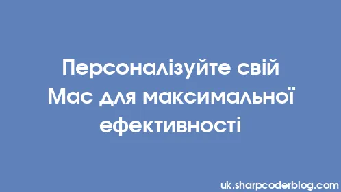 Персоналізуйте свій Mac для максимальної ефективності - Thumbnail