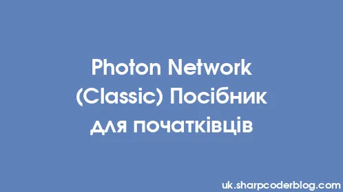 Photon Network (Classic) Посібник для початківців - Thumbnail